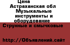 Charvel Model 3 › Цена ­ 19 000 - Астраханская обл. Музыкальные инструменты и оборудование » Струнные и смычковые   